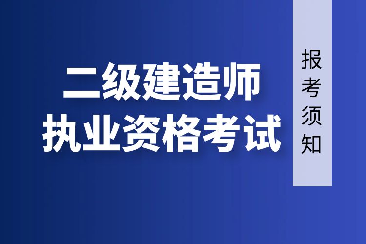 广东省2022年度二级建造师执业资格考试报考须知